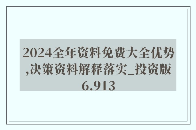 ＂2024正版资料免费大全＂的：全面信息解释定义_投资版6.42