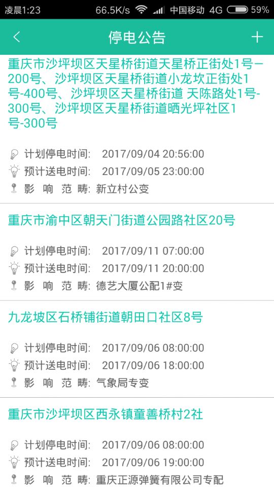 重庆最新停电通知公告汇总